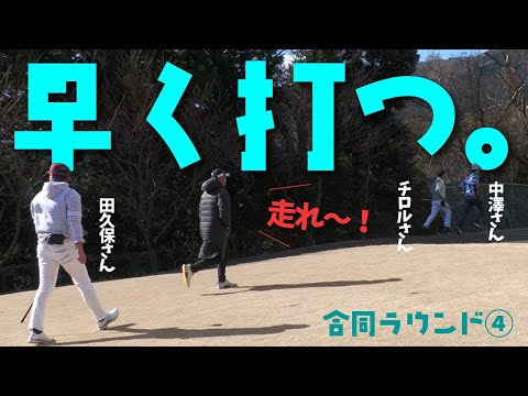 進行が遅れ気味の第３組にスピードゴルフを指令！急いでプレーすると気付くこともあるぞ！！