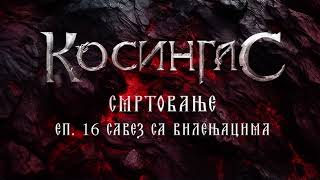 KOSINGAS s3 e16 - „SAVEZ SA VILENJACIMA“