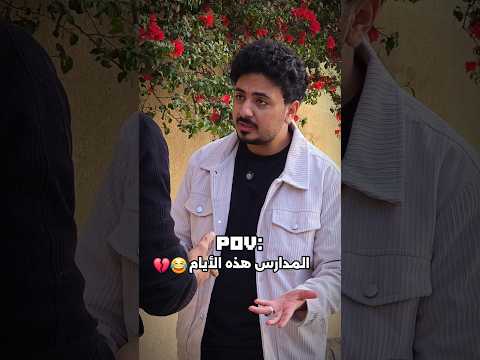 المدارس هذه الأيام 😂💔