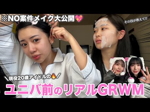 【NO案件🔥】20歳現役アイドル達のリアルなユニバGRWM✨💓