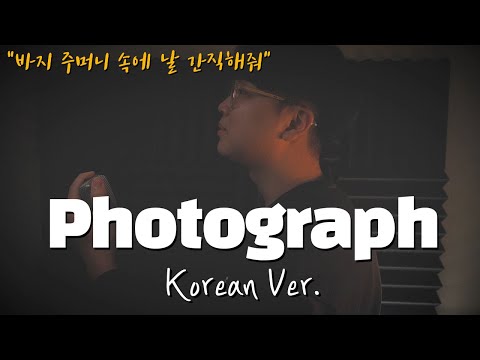 Ed Sheeran - Photograph  한국어 커버ㅣKorean Versionㅣ한국어 버전ㅣKorean Coverㅣ한국어 가사 (cover by 조팡)