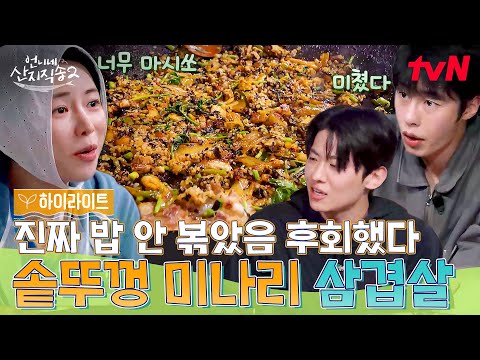삼겹살에 K-디저트가 빠질 수 없지 언니네 솥뚜껑 삼겹 볶음밥 먹방!🥘 #highlight #유료광고포함 #언니네산지직송2 EP.12