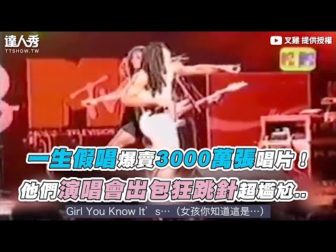 【一生假唱爆賣3000萬張唱片！ 他們演唱會出包狂跳針超尷尬..】｜@叉雞