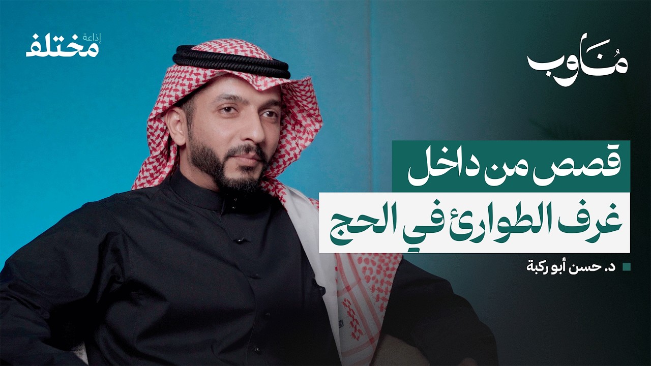 صورة مصغرة من يوتيوب - بودكاست مناوب: موسم الحج: كيف يستعد أطباء المملكة لخدمة ملايين الحجاج