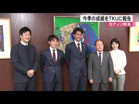 ロアッソ熊本の選手がＴＫＵを訪問し今シーズン成績を報告【熊本】 (24/11/20 12:00)