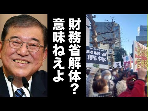 財務省解体デモは意味がない←本当なのか?