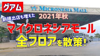 【グアム】マイクロネシアモール全フロアを一緒に散策しましょう！／新しくオープンした店も紹介