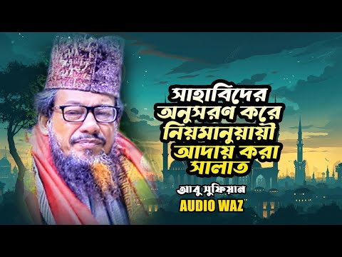 সাহাবিদের অনুসরণ করে নিয়মানুয়ায়ী সালাত আদায় করা | মাওলানা আবু সুফিয়ান আল কাদেরী | New waz 2025
