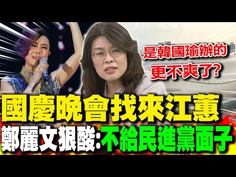 國慶晚會找來江蕙 鄭麗文狠酸:"不給民進黨面子"