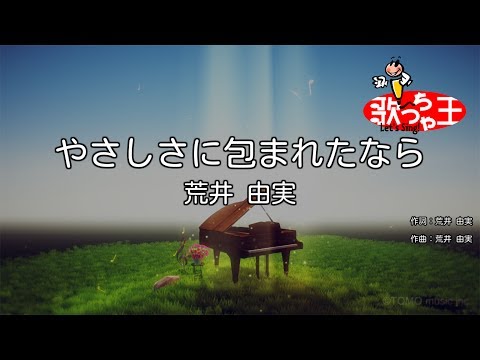 【カラオケ】やさしさに包まれたなら / 荒井由実（松任谷由実）