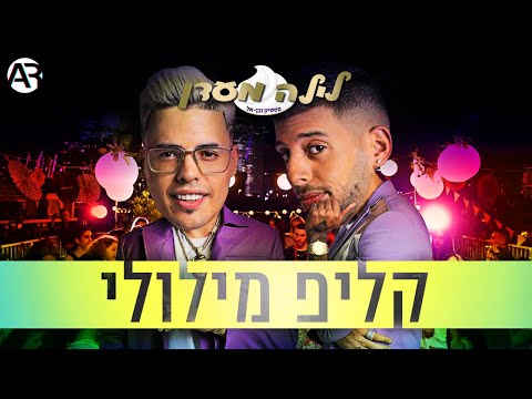 סטטיק ובן אל תבורי - לילה מעדן | קליפ מילולי