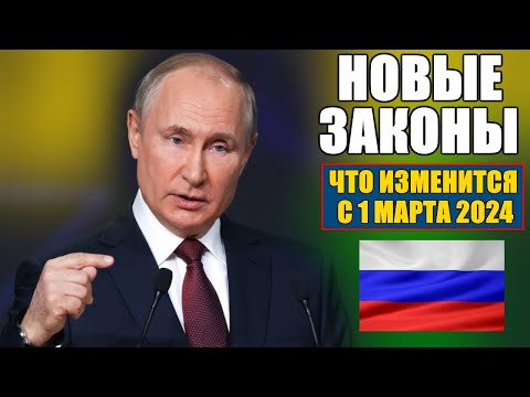 НОВЫЕ ЗАКОНЫ С 1 МАРТА. Для граждан России. ЧТО ИЗМЕНИТСЯ В МАРТЕ. ВАЖНО!