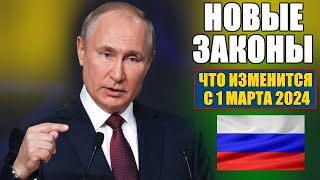НОВЫЕ ЗАКОНЫ С 1 МАРТА. Для граждан России. ЧТО ИЗМЕНИТСЯ В МАРТЕ. ВАЖНО!