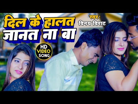 #Video Song #भोजपुरी दर्द भरा गीत 2024 , दिल के हालत,जानत ना बा #Bhojpuri Sad Song 2024 #Vinay Virat