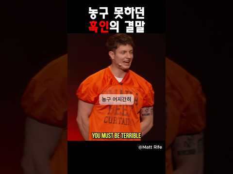 농구 못하던 흑인의 결말 @MattRifeComedy  #맷라이프