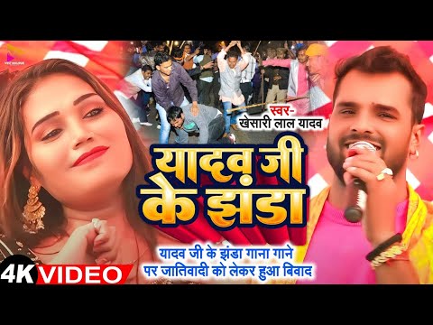 #Khesari Lal Yadav Stage Show यादव जी के झंडा पर हुआ विवाद | Kaimur | Yadav Ji Ke Jhanda | 2024