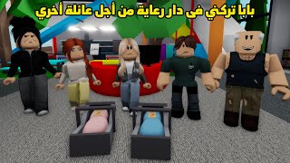 فيلم | بابا تركني فى دار رعاية من أجل عائلة أخري