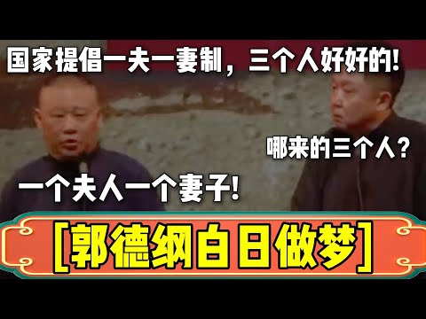 《白日梦》郭德纲：国家提倡一夫一妻制，三个人好好的！于谦：哪有三个人？郭德纲：一个夫人一个妻子！| 德云社相声大全 | #郭德纲 #于谦 #岳云鹏 #孙越 #张鹤伦 #郎鹤炎 #高峰 大收录，助眠相声