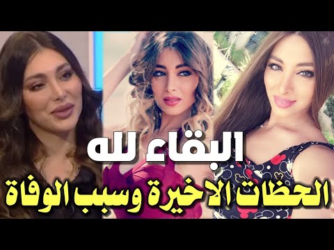 بالفيديو 🔴 لحظه وسبب وفاة الفنانة انجي مراد الان عن عمر 32 عاما الحظات الاخيرة ابكت محبيها ومتابعيها