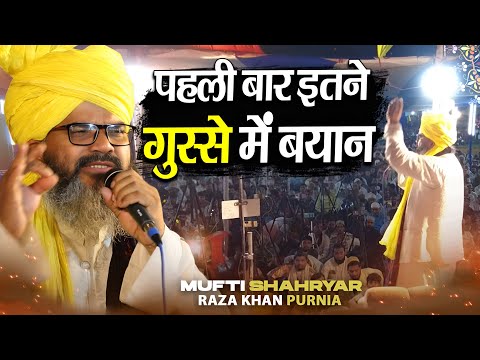 Mufti Shahryar Raza Khan ने पहली बार इतने गुस्से में बयान किया Mufti Sharyar Raza Ki Taqreer