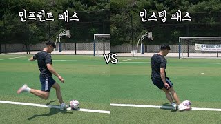인프런트 패스와 인스텝 패스 중 어떤 패스가 더 정확할까?