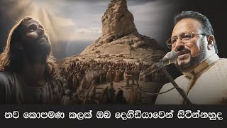 තව කොපමණ කලක් ඔබ දෙගිඩියාවෙන් සිටින්නහුද