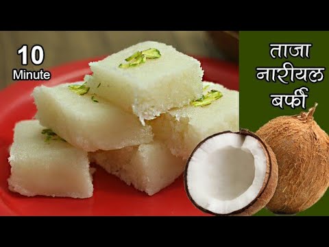 जन्माष्टमी पर बनाइये झटपट ताजे नारियल की बर्फी - Fresh Coconut Burfi