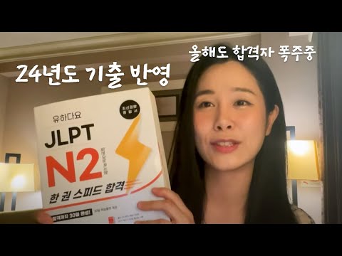 실패없이 JLPT 합격?! 완전 쉽죠🫢기출 정답 모두 담은 책 소개📚