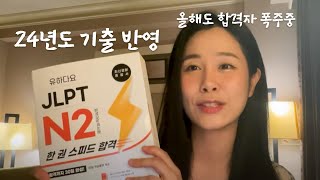 실패없이 JLPT 합격?! 완전 쉽죠🫢기출 정답 모두 담은 책 소개📚