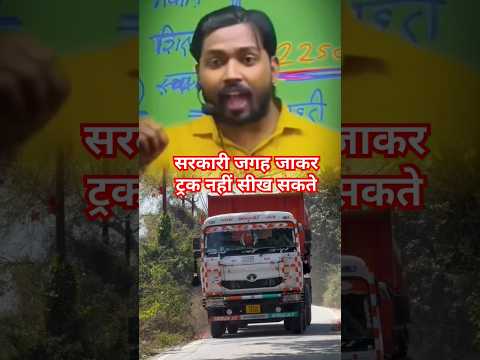 ट्रक ड्राइवर के साथ ये होता है #shorts #ytshorts #truckdriver #khansir #rajutrailerdriver