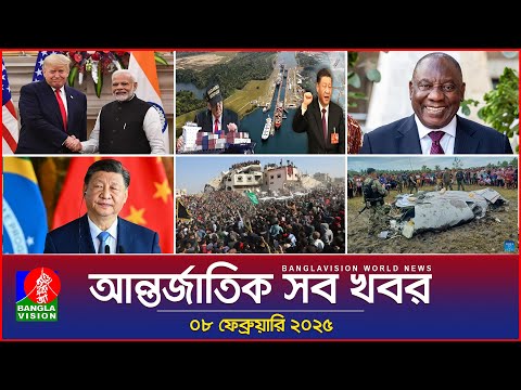 আন্তর্জাতিক সব খবর | Banglavision World News | 08 February 2025 | International News Bulletin