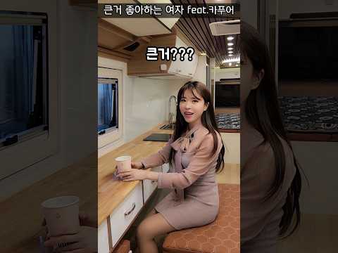 큰걸 좋아하는 여자🍌 캠핑카에서 큰거 보여준 남친의 최후😱 (feat. 카푸어)