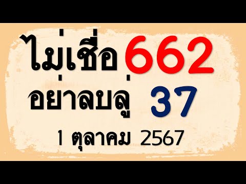 หวยเด็ด!!ไม่เชื่อ66237อย่าลบลู่1ตุลาคม2567