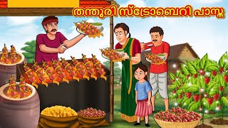 തന്തൂരി സ്ട്രോബെറി പാസ്ത | New Malayalam Stories | Malayalam Kathakal | Stories In Malayalam