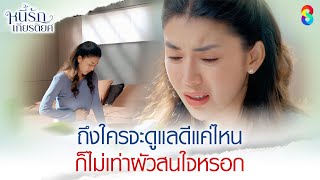 ถึงใครจะดูแลดีแค่ไหน ก็ไม่เท่าผัวสนใจหรอก | HIGHLIGHT หนี้รักเกียรติยศ EP.31 | ละครช่อง8