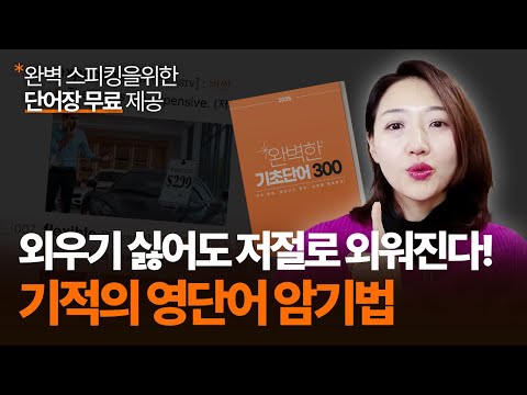 8분만 투자하세요. 가장 효율적인 영어 단어 암기 방법 ㅣ [필수 영단어 300개] 파일 제공