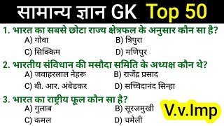 Static GK 50 Questions || Competitive Exam Booster || Static GK Top 50 || Final Revision Questions