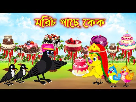 মরিচ গাছে কেক | Morich Gache Cake | Bangla Cartoon | Thakurmar Jhuli | Pakhir Golpo | Tuntuni Golpo