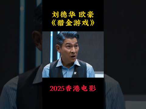 刘德华《猎金游戏》2025香港电影|欧豪 郑则仕 倪妮 黄奕|没有背景去应聘金融企业的结果是|股市暴涨暴跌的背后是投资机遇还是资本游戏？|导演 邱礼涛|上映5月1 #电影 #電影 #movie #娱乐