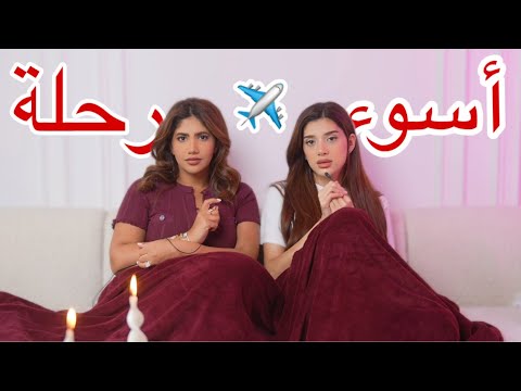 ليش مستحيل نسافر مع بعض مرة ثانية.. جلسة حريم #4