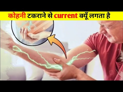 आखिर कोहनी के टकराने से current क्यूँ लगता है 😱#fact#viralvideo#elbowshock.