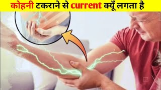 आखिर कोहनी के टकराने से current क्यूँ लगता है 😱#fact#viralvideo#elbowshock.