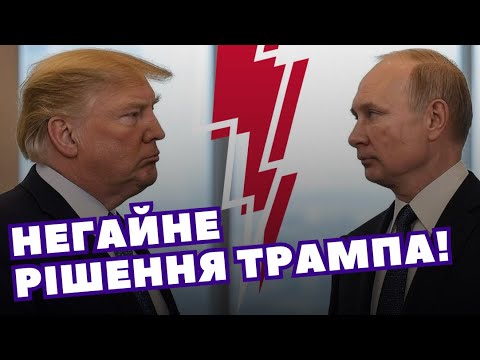 ТЕРМІНОВО! Трамп ПРИЗНАЧИВ зустріч! Готує УЛЬТИМАТУМ Путіну і ліквідацію. Кремль вже ВІДРЕАГУВАВ