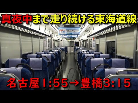 【大幅遅延】夜中の３時まで走り続ける東海道本線に乗ってきました