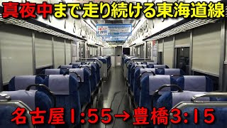 【大幅遅延】夜中の３時まで走り続ける東海道本線に乗ってきました