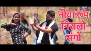 नीवा रूप निरालो संगो | Newa Roop Niralo Sango | स्वर - Ghanshyam Hindustani | Suman Audio