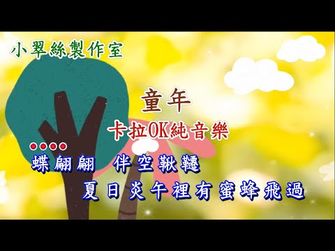 童年 (女Key) 卡拉OK純音樂