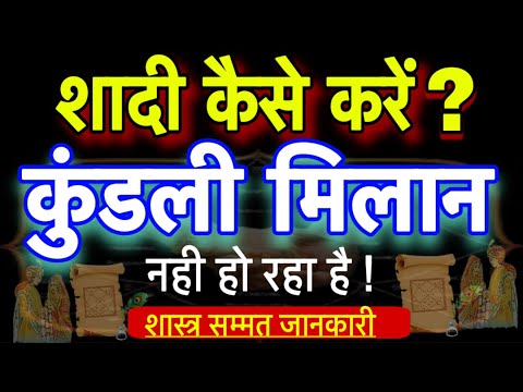 कुंडली मिलान नही हो तो क्या करें।kundli nahi mile to kya karen।kundli milan nahi ho to kya kare