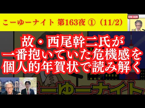 故・西尾幹二氏が一番抱いていた危機感を”個人的年賀状”から読み解く。保守論壇の巨頭が晩年鳴らしていた警鐘とは？西村×吉田×T【こーゆーナイト第163夜】11/2収録①