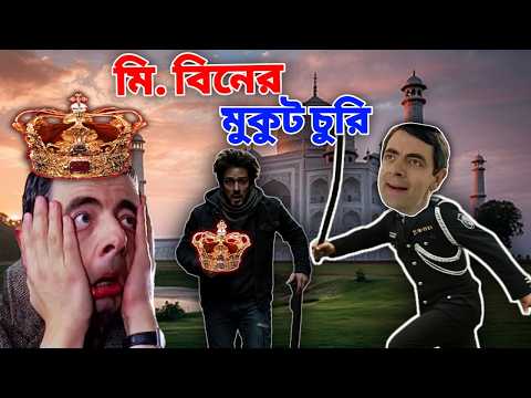 Mr Bean New Bangla Funny Dubbing Video 2025 | মি. বিনের মুকুট চুরি | Bangla Funny Video | Fun King